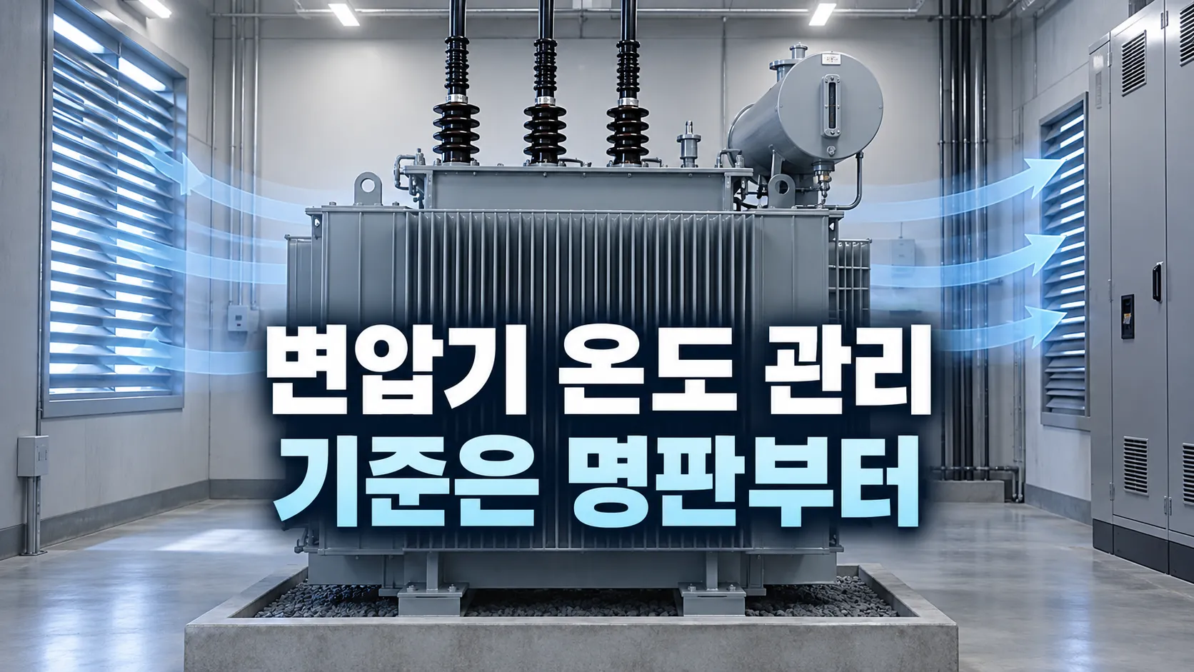 수변전실 변압기 온도 관리, 여름철 기준과 안전한 점검 순서